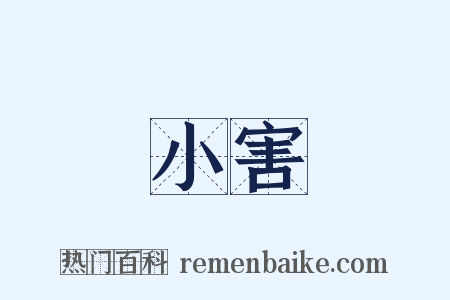 小害是什么意思的图片